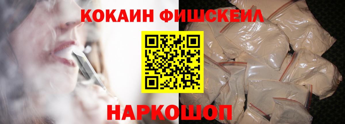 Ачинск  Кокаин Fish Scale  КОКАИН  Вход с VPN 