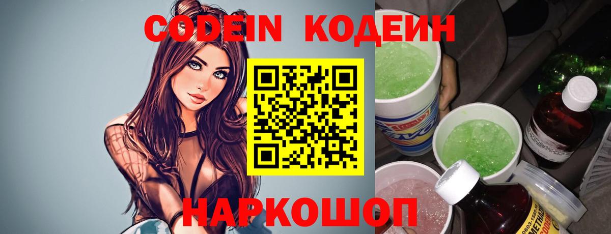Кодеин Purple Drank  Кодеин напиток Lean (лин)  Вход с VPN  Ачинск 